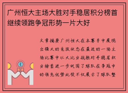 广州恒大主场大胜对手稳居积分榜首继续领跑争冠形势一片大好