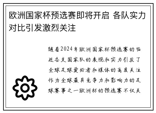 欧洲国家杯预选赛即将开启 各队实力对比引发激烈关注