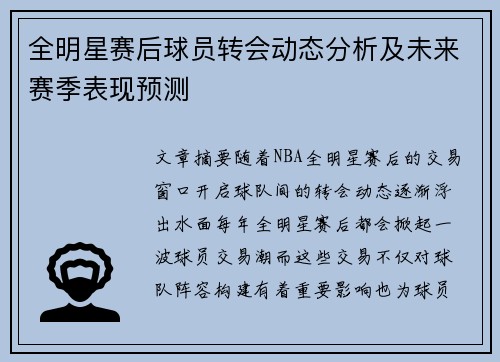 全明星赛后球员转会动态分析及未来赛季表现预测