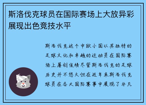 斯洛伐克球员在国际赛场上大放异彩展现出色竞技水平