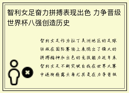 智利女足奋力拼搏表现出色 力争晋级世界杯八强创造历史