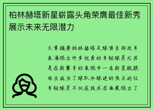 柏林赫塔新星崭露头角荣膺最佳新秀展示未来无限潜力