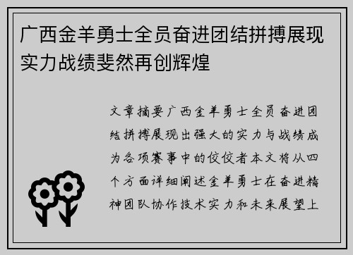 广西金羊勇士全员奋进团结拼搏展现实力战绩斐然再创辉煌