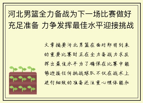 河北男篮全力备战为下一场比赛做好充足准备 力争发挥最佳水平迎接挑战