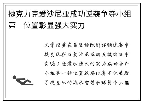 捷克力克爱沙尼亚成功逆袭争夺小组第一位置彰显强大实力