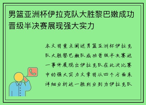 男篮亚洲杯伊拉克队大胜黎巴嫩成功晋级半决赛展现强大实力