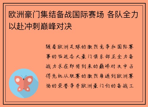 欧洲豪门集结备战国际赛场 各队全力以赴冲刺巅峰对决