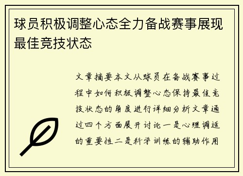 球员积极调整心态全力备战赛事展现最佳竞技状态