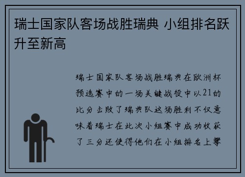 瑞士国家队客场战胜瑞典 小组排名跃升至新高