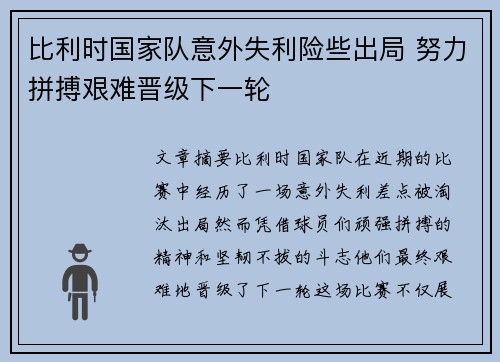 比利时国家队意外失利险些出局 努力拼搏艰难晋级下一轮