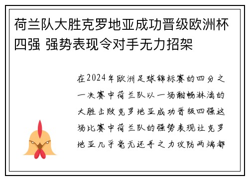荷兰队大胜克罗地亚成功晋级欧洲杯四强 强势表现令对手无力招架