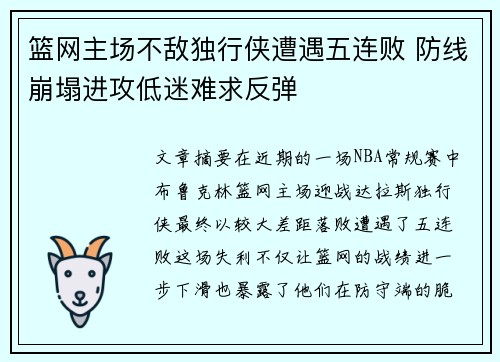 篮网主场不敌独行侠遭遇五连败 防线崩塌进攻低迷难求反弹