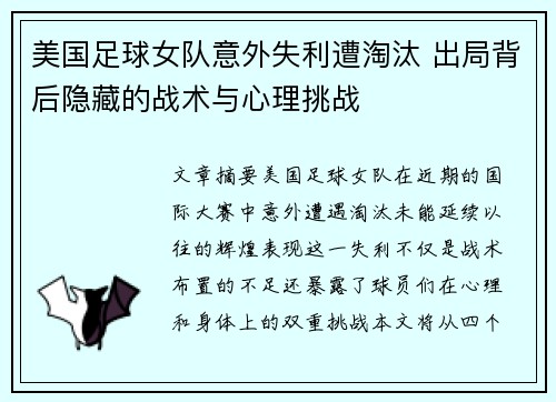 美国足球女队意外失利遭淘汰 出局背后隐藏的战术与心理挑战