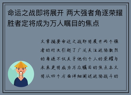 命运之战即将展开 两大强者角逐荣耀胜者定将成为万人瞩目的焦点