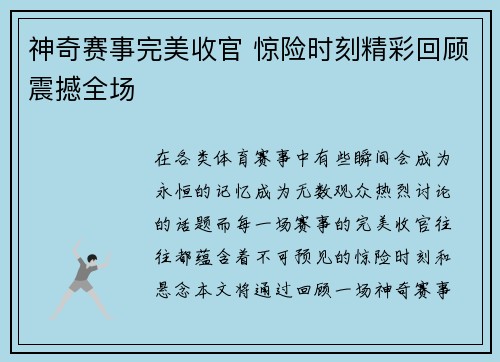 神奇赛事完美收官 惊险时刻精彩回顾震撼全场
