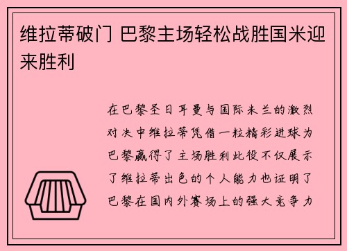 维拉蒂破门 巴黎主场轻松战胜国米迎来胜利
