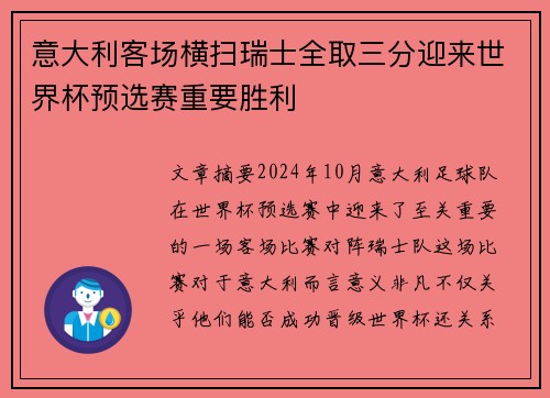 意大利客场横扫瑞士全取三分迎来世界杯预选赛重要胜利