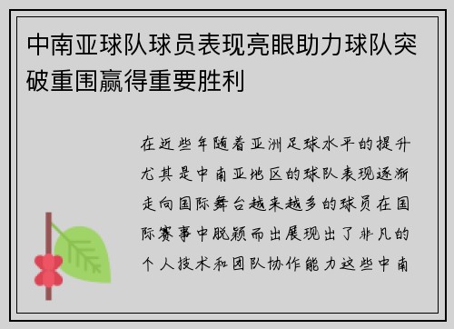 中南亚球队球员表现亮眼助力球队突破重围赢得重要胜利