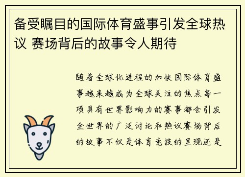 备受瞩目的国际体育盛事引发全球热议 赛场背后的故事令人期待
