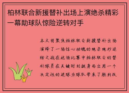 柏林联合新援替补出场上演绝杀精彩一幕助球队惊险逆转对手
