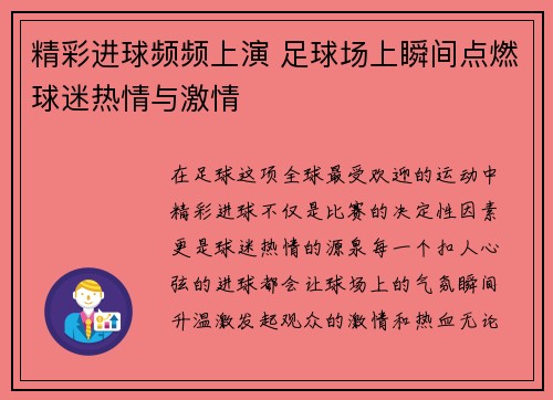 精彩进球频频上演 足球场上瞬间点燃球迷热情与激情