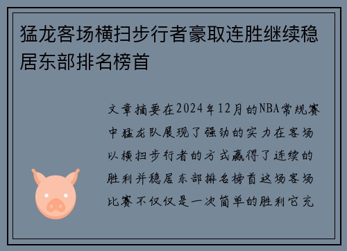 猛龙客场横扫步行者豪取连胜继续稳居东部排名榜首