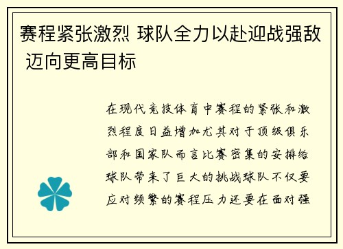 赛程紧张激烈 球队全力以赴迎战强敌 迈向更高目标