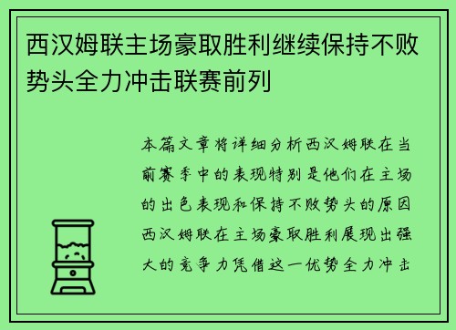 西汉姆联主场豪取胜利继续保持不败势头全力冲击联赛前列