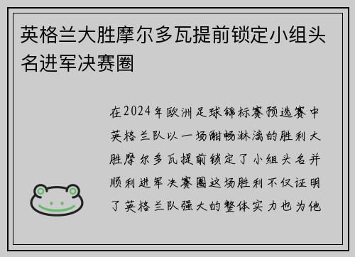 英格兰大胜摩尔多瓦提前锁定小组头名进军决赛圈