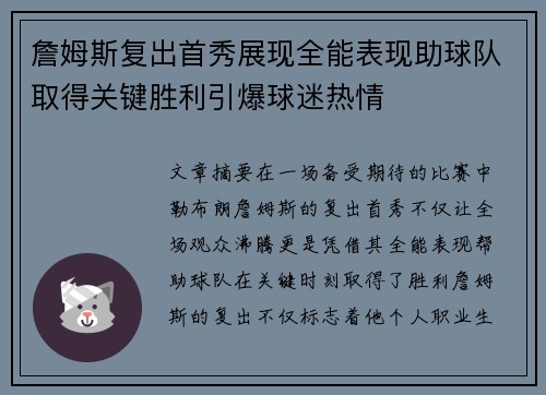 詹姆斯复出首秀展现全能表现助球队取得关键胜利引爆球迷热情