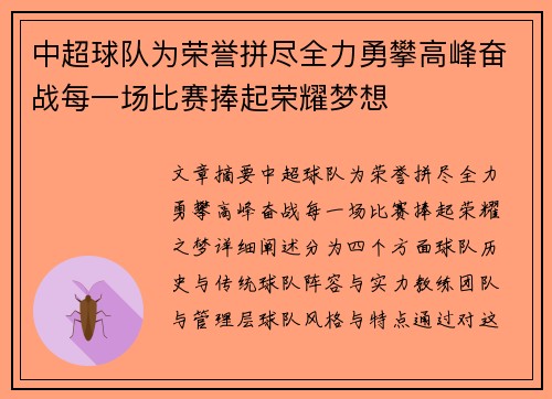 中超球队为荣誉拼尽全力勇攀高峰奋战每一场比赛捧起荣耀梦想