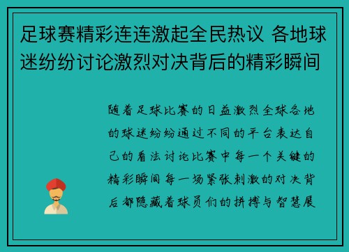足球赛精彩连连激起全民热议 各地球迷纷纷讨论激烈对决背后的精彩瞬间