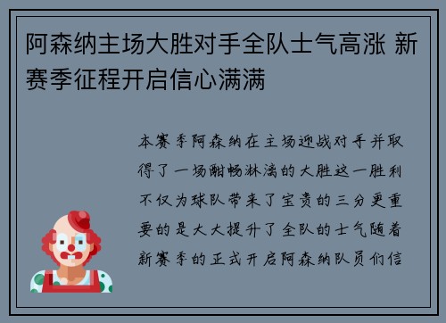 阿森纳主场大胜对手全队士气高涨 新赛季征程开启信心满满