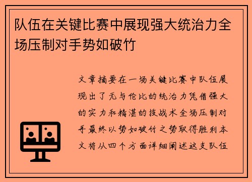队伍在关键比赛中展现强大统治力全场压制对手势如破竹