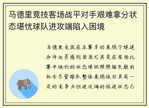 马德里竞技客场战平对手艰难拿分状态堪忧球队进攻端陷入困境