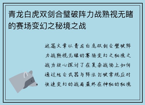 青龙白虎双剑合璧破阵力战熟视无睹的赛场变幻之秘境之战