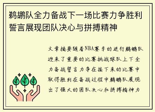 鹈鹕队全力备战下一场比赛力争胜利誓言展现团队决心与拼搏精神