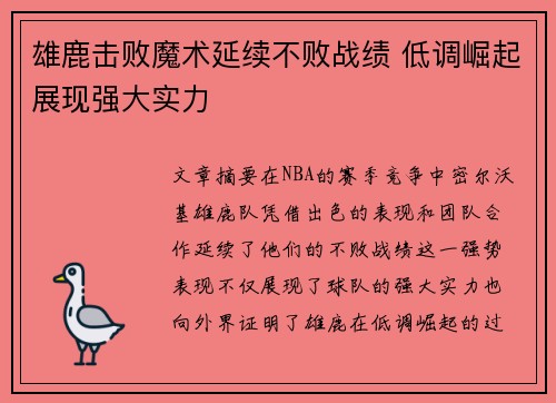 雄鹿击败魔术延续不败战绩 低调崛起展现强大实力