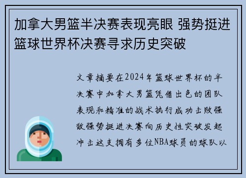 加拿大男篮半决赛表现亮眼 强势挺进篮球世界杯决赛寻求历史突破