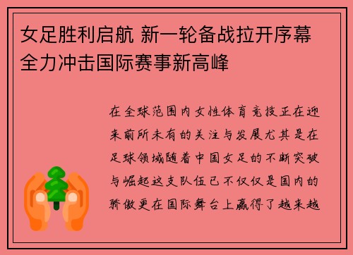 女足胜利启航 新一轮备战拉开序幕 全力冲击国际赛事新高峰