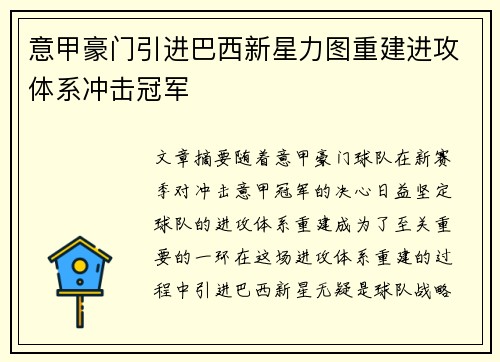 意甲豪门引进巴西新星力图重建进攻体系冲击冠军