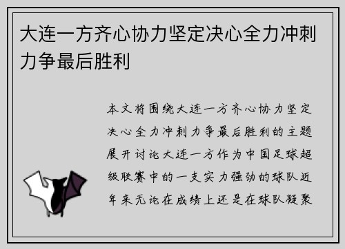 大连一方齐心协力坚定决心全力冲刺力争最后胜利