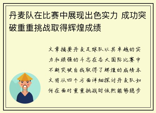 丹麦队在比赛中展现出色实力 成功突破重重挑战取得辉煌成绩