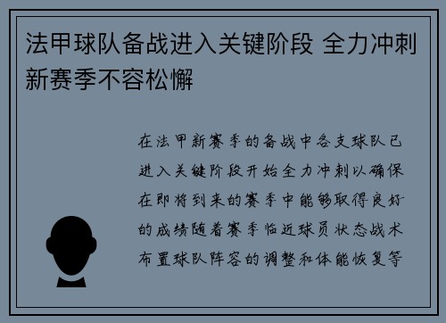 法甲球队备战进入关键阶段 全力冲刺新赛季不容松懈