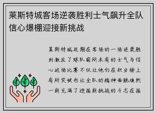 莱斯特城客场逆袭胜利士气飙升全队信心爆棚迎接新挑战