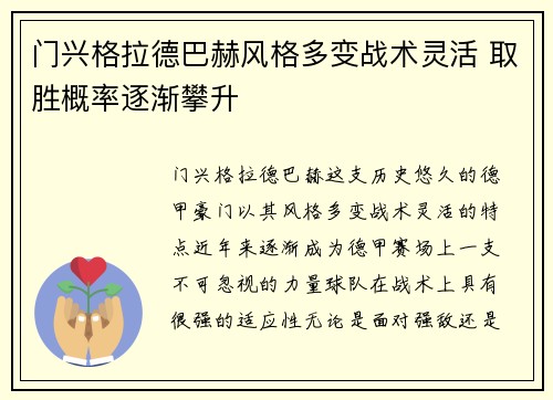 门兴格拉德巴赫风格多变战术灵活 取胜概率逐渐攀升