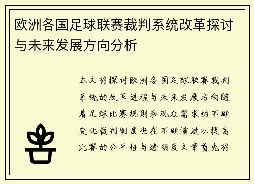 欧洲各国足球联赛裁判系统改革探讨与未来发展方向分析