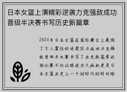日本女篮上演精彩逆袭力克强敌成功晋级半决赛书写历史新篇章