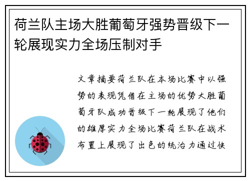 荷兰队主场大胜葡萄牙强势晋级下一轮展现实力全场压制对手