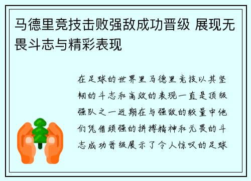马德里竞技击败强敌成功晋级 展现无畏斗志与精彩表现
